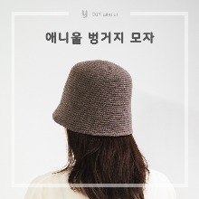 [DIY패키지] 애니울 벙거지 모자