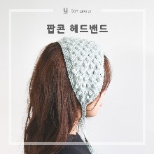 [DIY패키지] 팝콘 헤드밴드 / 니팅바이 / 알파카 청키