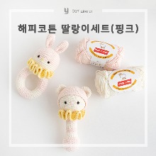 [DIY패키지] 해피코튼 딸랑이세트(핑크) / JW crochet