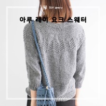 [DIY패키지] 아루 레이 요크 스웨터 / knit_therapist