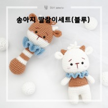 [DIY패키지] 송아지 딸랑이 세트(블루) / JW crochet / 해피코튼